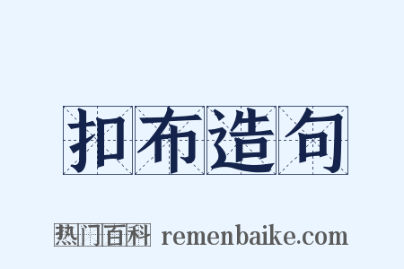 扣布造句是什么意思的图片